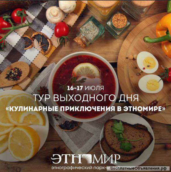Спешите с16-17 ИЮЛЯ 2016 «Кулинарные приключения в ЭТНОМИР»