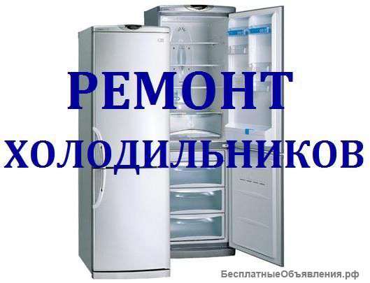 Ремонт холодильников. Частный мастер