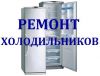 Ремонт холодильников. Частный мастер
