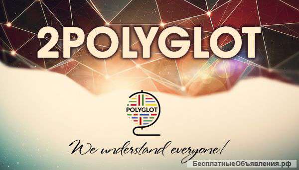 Бюро переводов "2POLYGLOT" окажет профессиональные услуги переводов