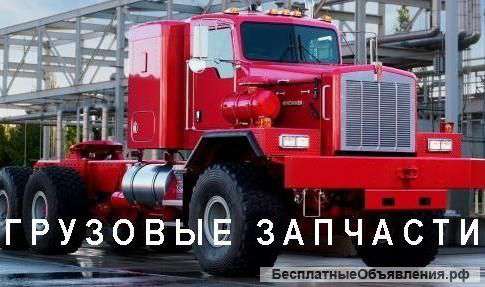 Запчасти на грузовики