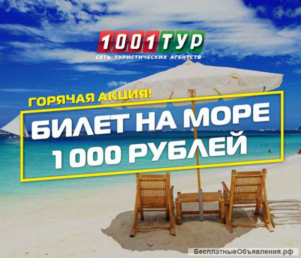 Билет на море