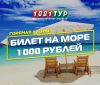 Билет на море