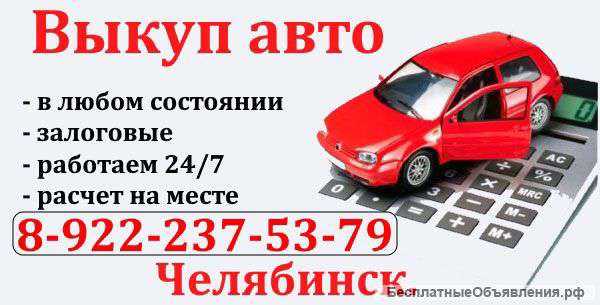 Автовыкуп в Челябинске