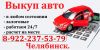 Автовыкуп в Челябинске