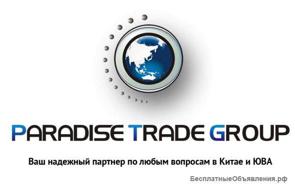 Ваш надежный партнер в Китае и Юго-Восточной Азии