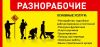 Услуги подсобных рабочих, разнорабочих