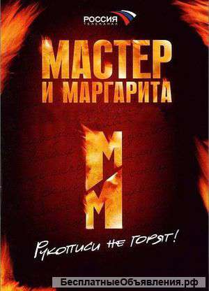 М. Булкаков "Мастер и Маргарита" (4DVD) - реж. Борко