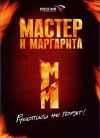 М. Булкаков "Мастер и Маргарита" (4DVD) - реж. Борко