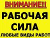 Грузчики, разнорабочие, подсобные рабочие