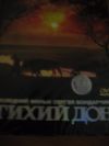 "Тихий Дон" (реж. С.Бондарчук) - 2 DVD