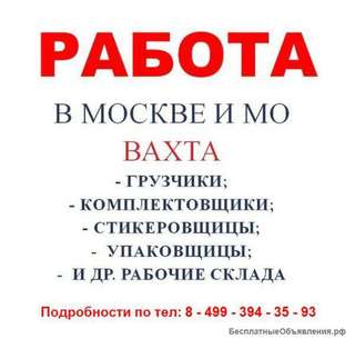 Работа ВАХТОЙ в Москве и Московской области