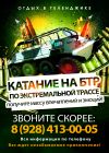 Отдых в Геленджике: Катание на БТР по экстремальной трассе