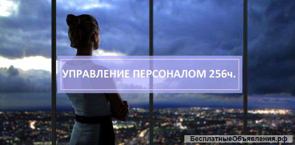 Профессиональная переподготовка «Управление персоналом»
