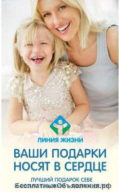 Фонд «Линия жизни»