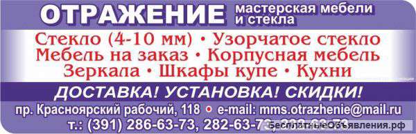 Мастерская мебели и стекла "отражение"