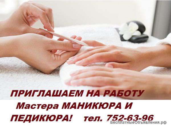 Требуется мастер маникюра / педикюра