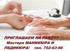 Требуется мастер маникюра / педикюра