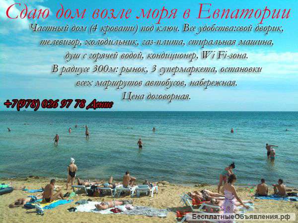 Сдаю дом возле моря в Евпатории