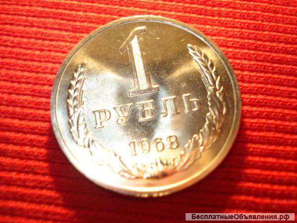 1 рублей 1968 года СССР редкий, из мешка UNC Оригинал