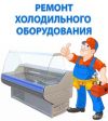 Ремонт торгового холодильного оборудования