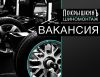 Вакансия: Шиномонтажник (Мастер шиномонтажа)