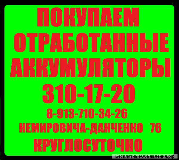Купим отработанные и б/у аккумуляторы круглосуточно