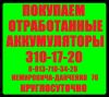 Купим отработанные и б/у аккумуляторы круглосуточно