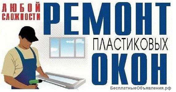 Ремонт окон пвх любой сложности