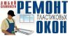 Ремонт окон пвх любой сложности