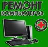 Лучший ремонт компьютеров, ноутбуков, планшетов в Тюмени Звоните