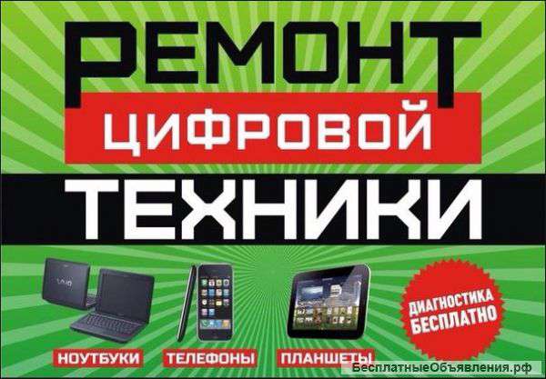 Ремонт и обслуживание компьютерной и цифровой техники