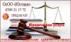 Юридические услуги "ОсОО Юстиан"