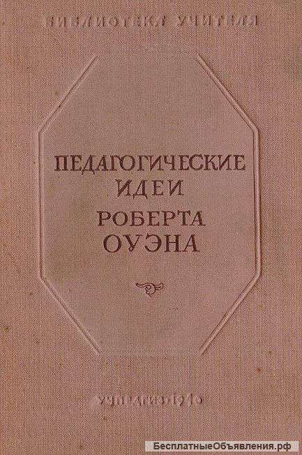 Педагогические идеи Роберта Оуэна