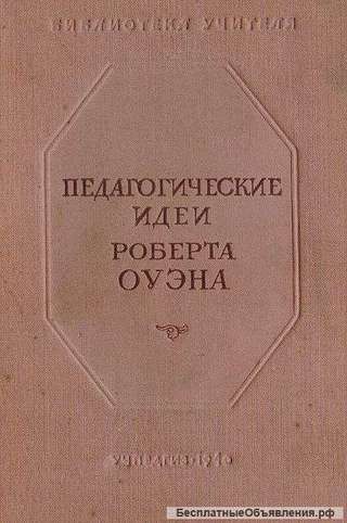 Педагогические идеи Роберта Оуэна