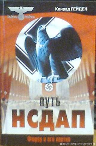 Тайны третьего рейха