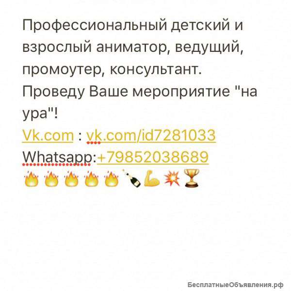 Ведущий , детский аниматор
