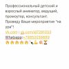 Ведущий , детский аниматор