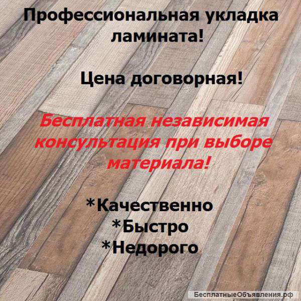 Укладка ламината