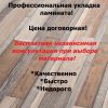Укладка ламината