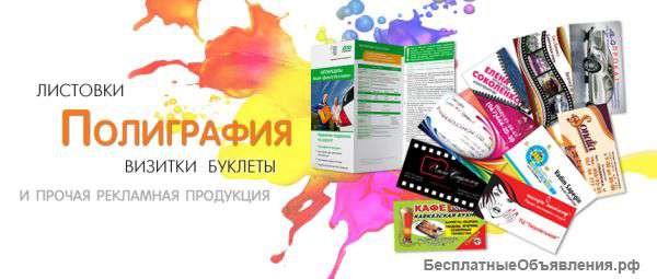 Визитки и полиграфия