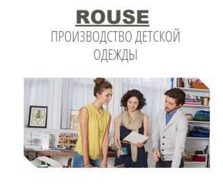 Rouse - производство детской одежды