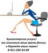 Ведение бухгалтерии и сдача отчетности