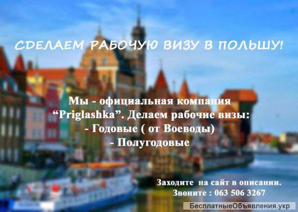 Рабочие приглашения от официального работодателя