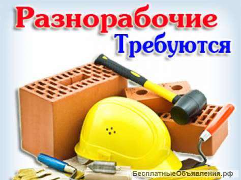 Требуются разнорабочие