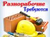 Требуются разнорабочие