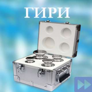 Гири и наборы гирь для промышленности и торговли