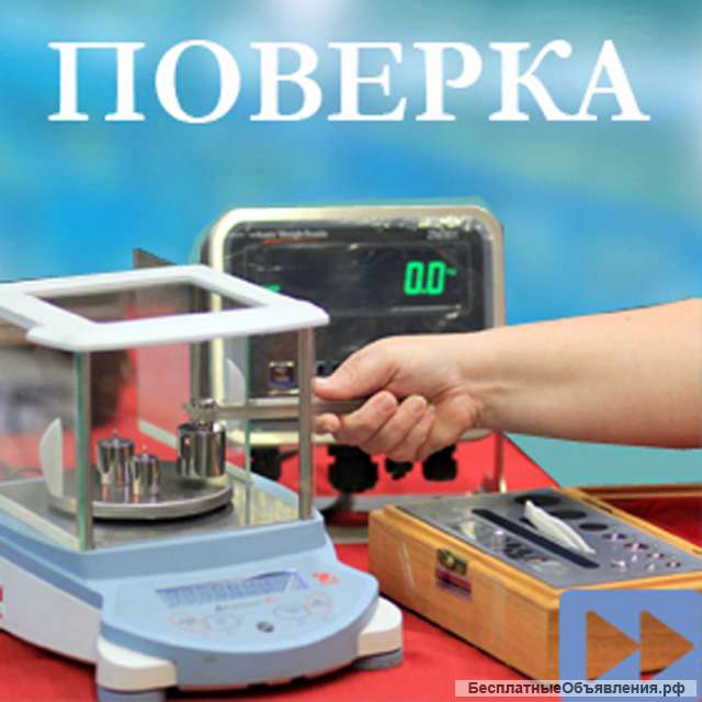 Поверка весов