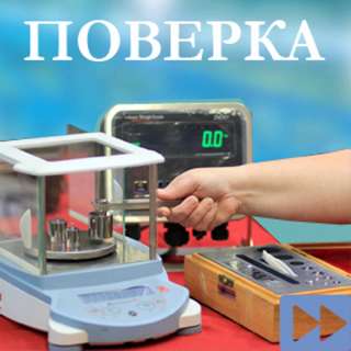 Поверка весов