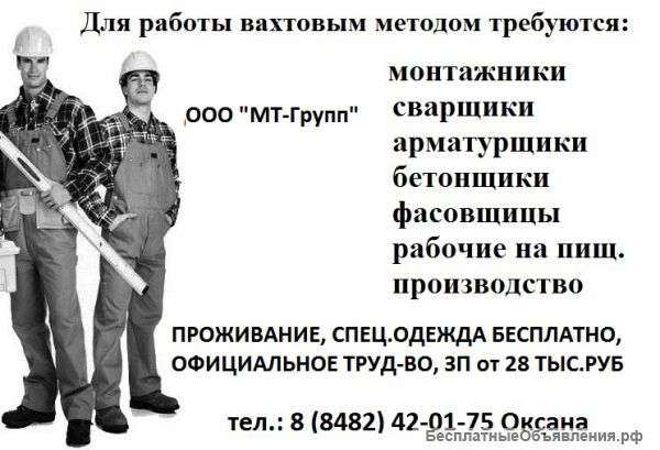 Монтажники, бетонщики, слесарь, разнорабочие